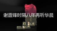 谢霆锋时隔八年再听华晨宇现场 感慨称为他骄傲