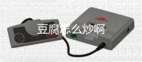  豆腐怎么炒啊