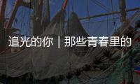  追光的你｜那些青春里的答案与勇气