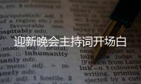 迎新晚会主持词开场白