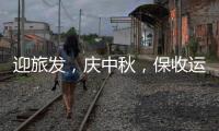  迎旅发，庆中秋，保收运，环境衡阳餐厨在行动