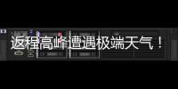  返程高峰遭遇极端天气！多地将现超15℃断崖式降温