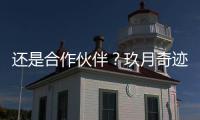  还是合作伙伴？玖月奇迹离婚后同框录祝福视频