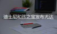  迪士尼和孩之宝发布尤达宝宝互动玩具 但价格600美元