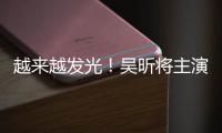  越来越发光！吴昕将主演东野圭吾悬疑舞台剧