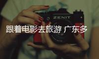  跟着电影去旅游 广东多地假期开展“电影+”文旅活动