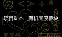  项目动态｜有机固废板块淮北项目二期首条线改造完成