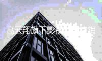  高云翔旗下影视公司注销 前妻董璇曾担任监事一职