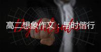  高二想象作文：与时偕行，创新趁年华