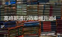  高峰期通行效率提升近40%，这是用了啥办法？