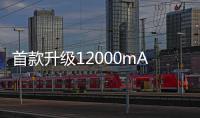  首款升级12000mAh电池的iPhone诞生：苹果故意用小电池