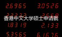  香港中文大学硕士申请截止时间重要节点一览