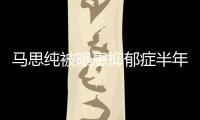  马思纯被曝患抑郁症半年后发文：我又重新笑开花了
