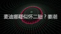  麦迪娜疑似怀二胎？姜潮麦迪娜恋情史回顾