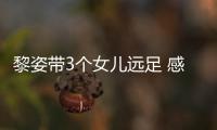  黎姿带3个女儿远足 感谢张柏芝送的礼物