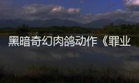  黑暗奇幻肉鸽动作《罪业烙印》6月8日以抢先体验形式发售