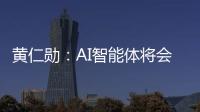  黄仁勋：AI智能体将会彻底改造软件 笨软件将消失