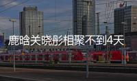  鹿晗关晓彤相聚不到4天就分别 鹿晗关晓彤恋情现状