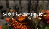  54岁李若彤霸气回应被网友催婚：又不是你的人生