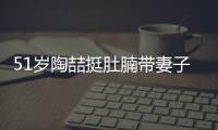  51岁陶喆挺肚腩带妻子看房 欲添置八千万豪宅
