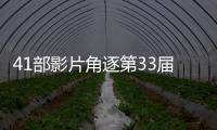  41部影片角逐第33届中国电影金鸡奖
