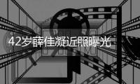  42岁薛佳凝近照曝光 否认新恋情传闻目前还是单身