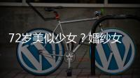  72岁美似少女？婚纱女王穿吊带裙获盛赞 生图满脸皱纹