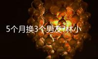  5个月换3个男友?林小宅疑有新恋情 男方身份被扒