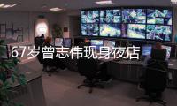  67岁曾志伟现身夜店 身旁有长腿美女作陪衣着清凉