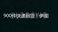  900件快递到货！伊能静推三轮车取货画面太搞笑