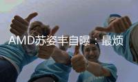  AMD苏姿丰自曝：最烦被问与黄仁勋的关系！