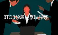  BTOB徐恩光李旼赫等与新生所属社签约 陆星材未定
