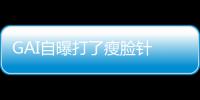  GAI自曝打了瘦脸针 偶像包袱说丢就丢