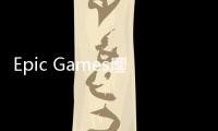  Epic Games鏖战Apple诉讼新进展 Apple拖延战术失败