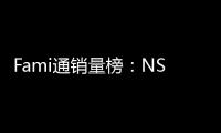  Fami通销量榜：NS2《识质存在》仅排第三名！