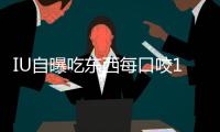  IU自曝吃东西每口咬150下 医师建议她减少咀嚼次数