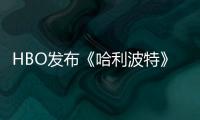  HBO发布《哈利波特》剧集首张剧照 正式预告或于近期发布