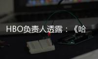  HBO负责人透露：《哈利波特》新剧集不会每年播出！