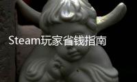  Steam玩家省钱指南：五个真入库低价平台，亲测靠谱