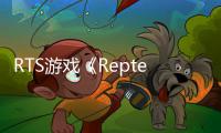  RTS游戏《Repterra》发售预告 打恐龙求生存