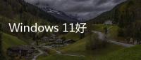  Windows 11好起来了？ 微软承诺对系统性能和稳定性作全面优化