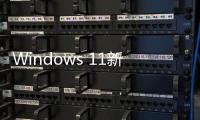  Windows 11新补丁翻车！微软紧急叫停推送