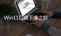  Win11口碑下滑之际 微软想起来要加强软件安全和质量
