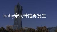  baby宋雨琦跑男发生了什么？baby被宋雨琦打头事件始末
