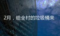  2月，给全村的垃圾桶来个大扫除