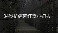  34岁抗癌网红李小妞去世 患的是肺癌