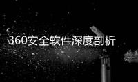  360安全软件深度剖析：守护数字安全的得力助手