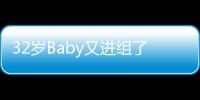  32岁Baby又进组了 穿超短裤和19岁赖冠霖演情侣