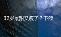  32岁景甜又瘦了？下颌线明显手捂小腹面露不适