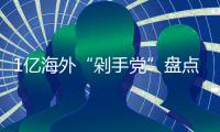 1亿海外“剁手党”盘点：哪国的人最土豪？